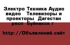 Электро-Техника Аудио-видео - Телевизоры и проекторы. Дагестан респ.,Буйнакск г.